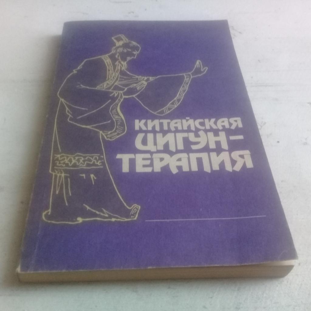 Китайская цигун-терапия Нетрадиционная медицина