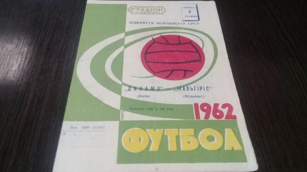 ДИНАМО Киев – ЖАЛЬГИРИС Вильнюс 02.05.1962.