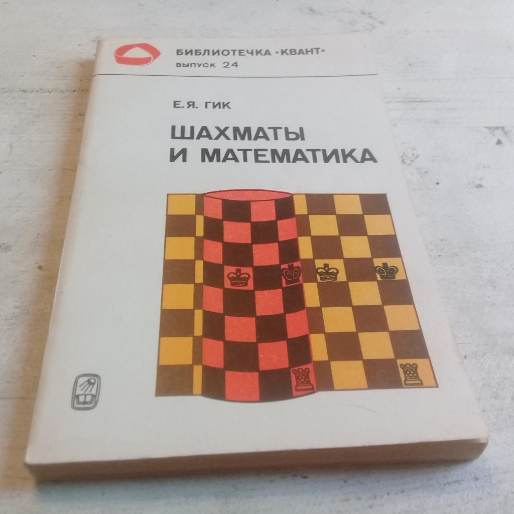 Гик Е.Я. Шахматы и математика.