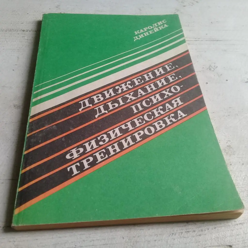 Динейка Каролис. Движение, дыхание, психофизическая тренировка