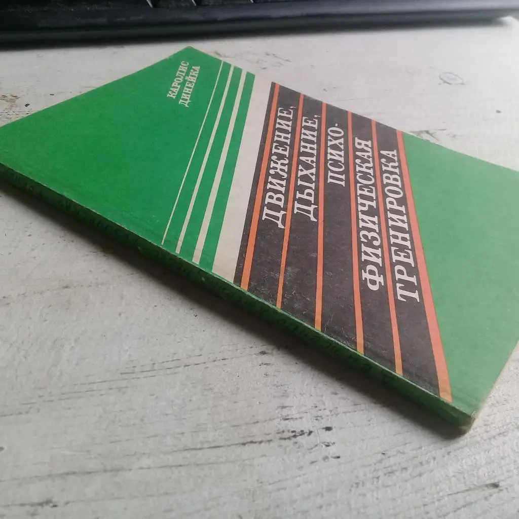 Динейка Каролис. Движение, дыхание, психофизическая тренировка 1