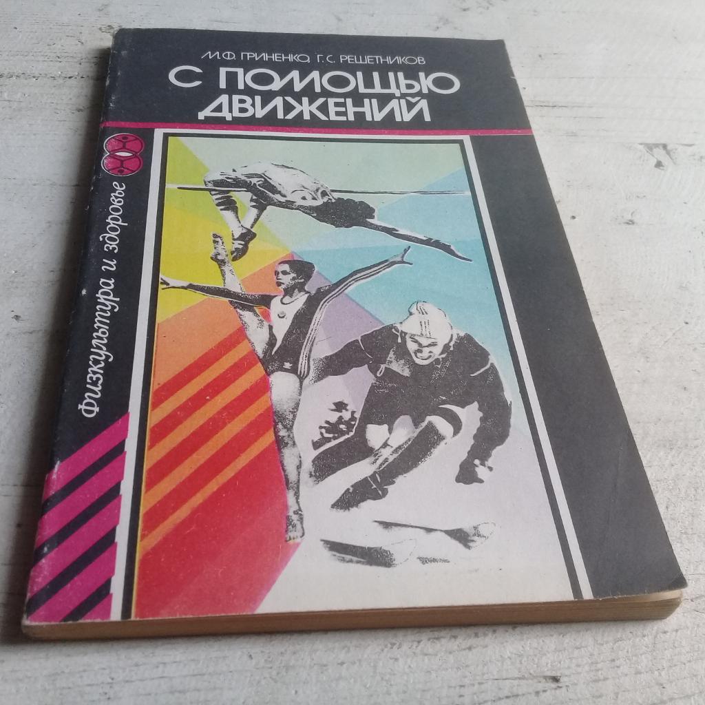 С помощью движений Гриненко М.Ф., Решетников Г.С.