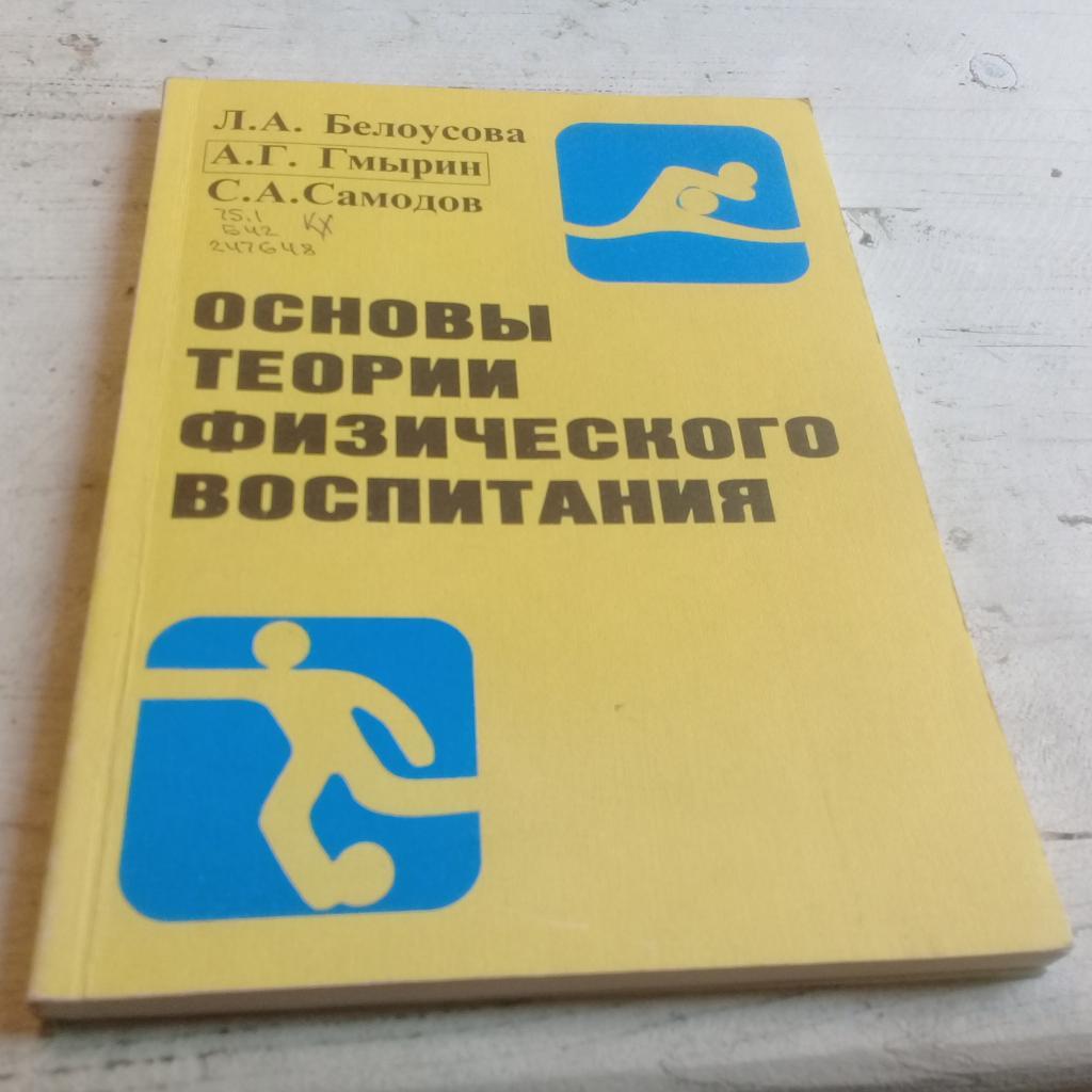 Белоусова Л.А. Гмырин А.Г. Самодов С.А. Основы теории физического воспитания