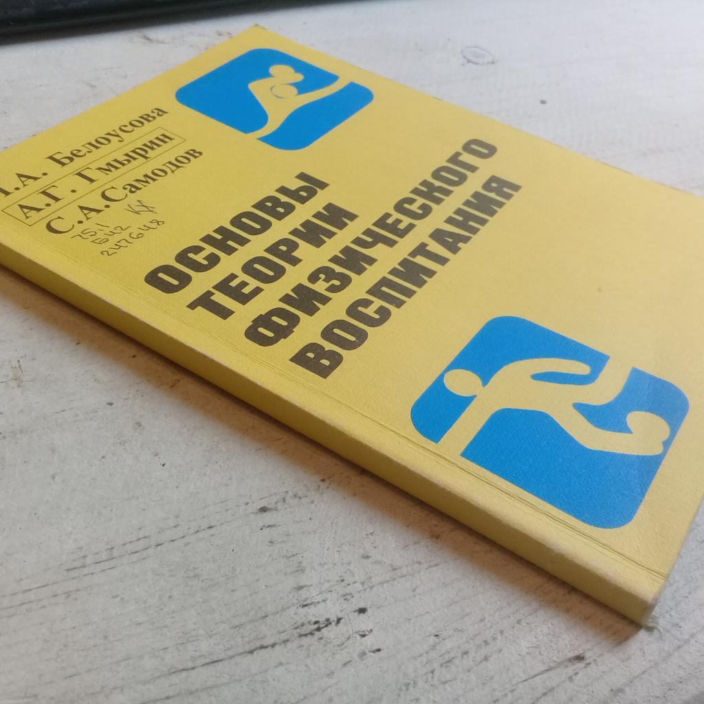 Белоусова Л.А. Гмырин А.Г. Самодов С.А. Основы теории физического воспитания 1