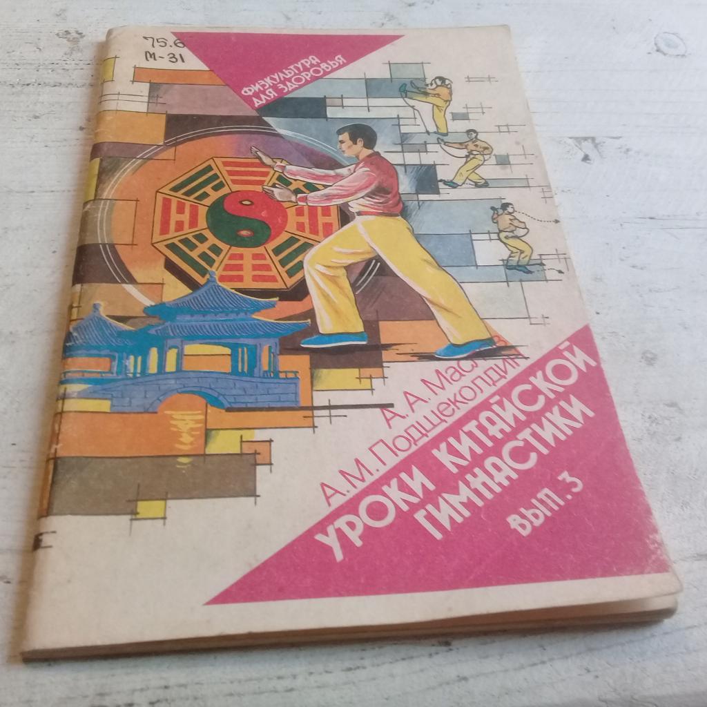 Маслов А.А., Подщеколдин А.М. Уроки китайской гимнастики. Выпуск 3 М. Советский