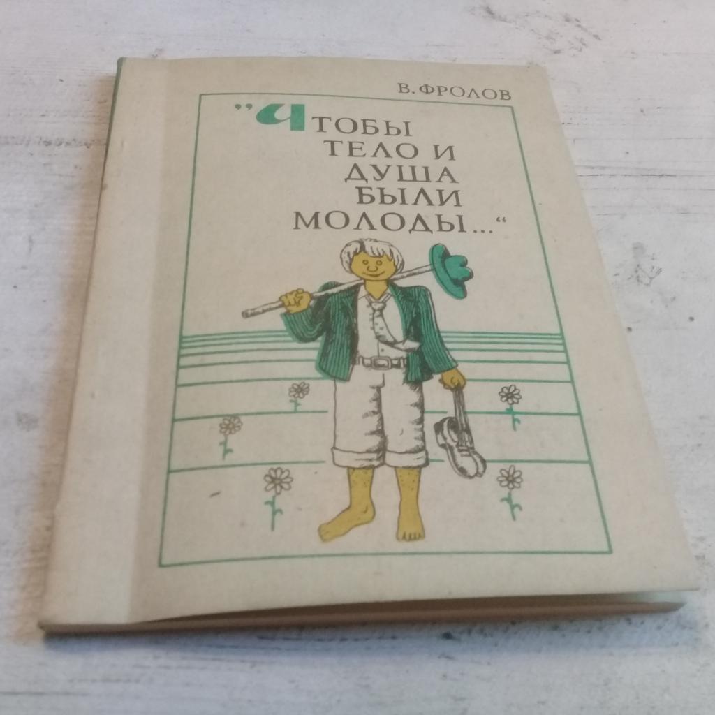 Фролов, В. М.Чтобы тело и душа были молоды...