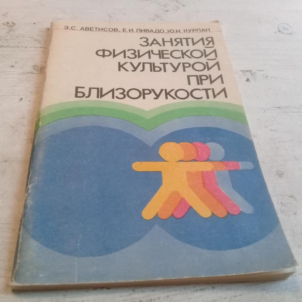 АветисовЭ. Ливадо Е.Занятия физической культурой при близорукости