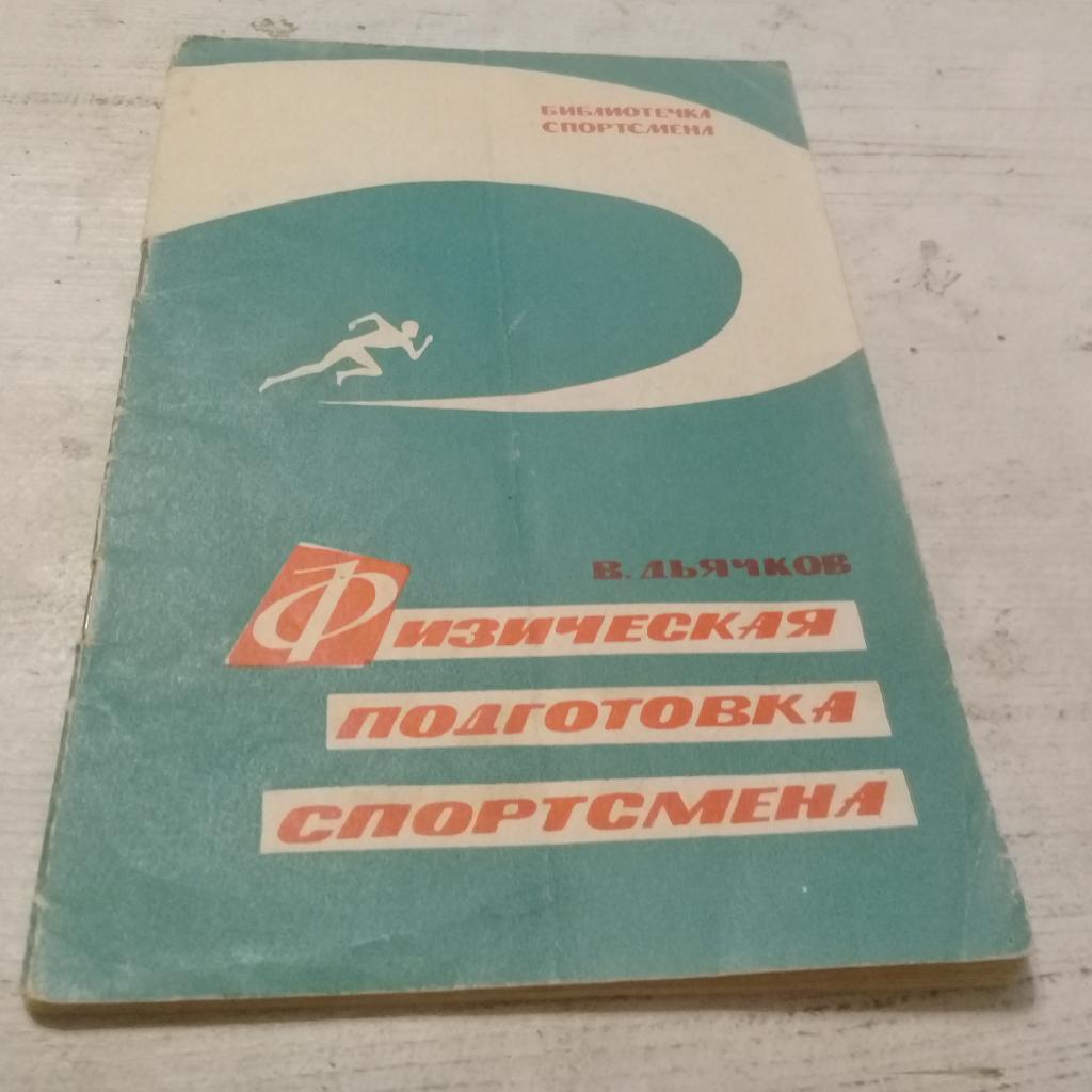 Дьячков В. Физическая подготовка спортсменов 1961 г.