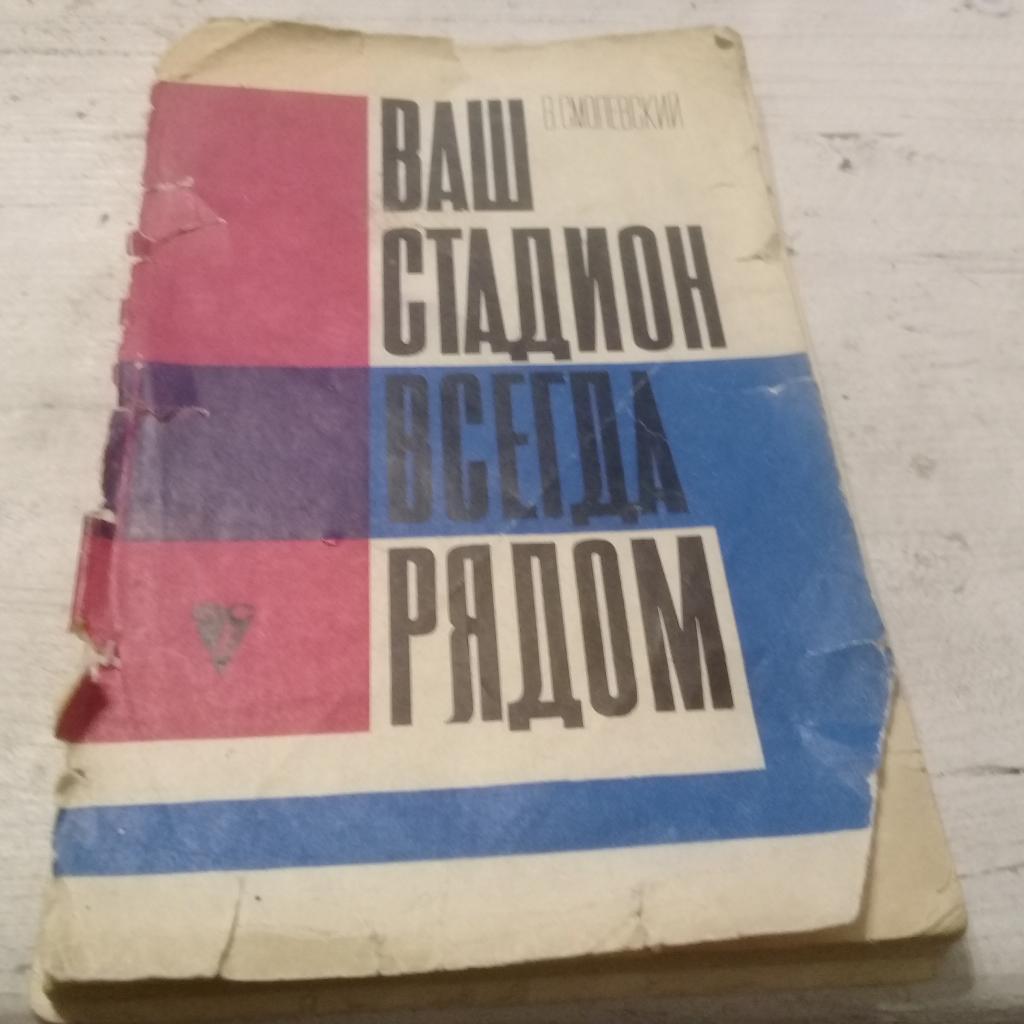 Смолевский В.Ваш стадион всегда рядом 1968 г.