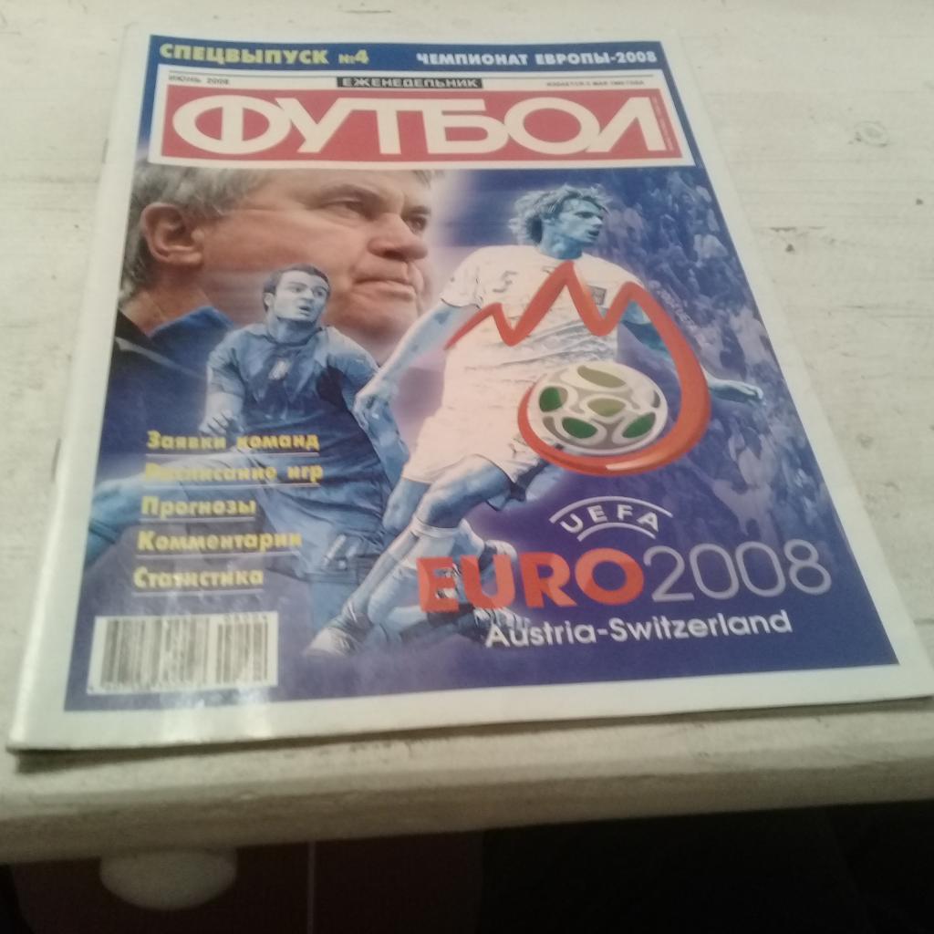 Еженедельник футбол Спецвыпуск №4чемпионат Европы 2008 июнь 2008