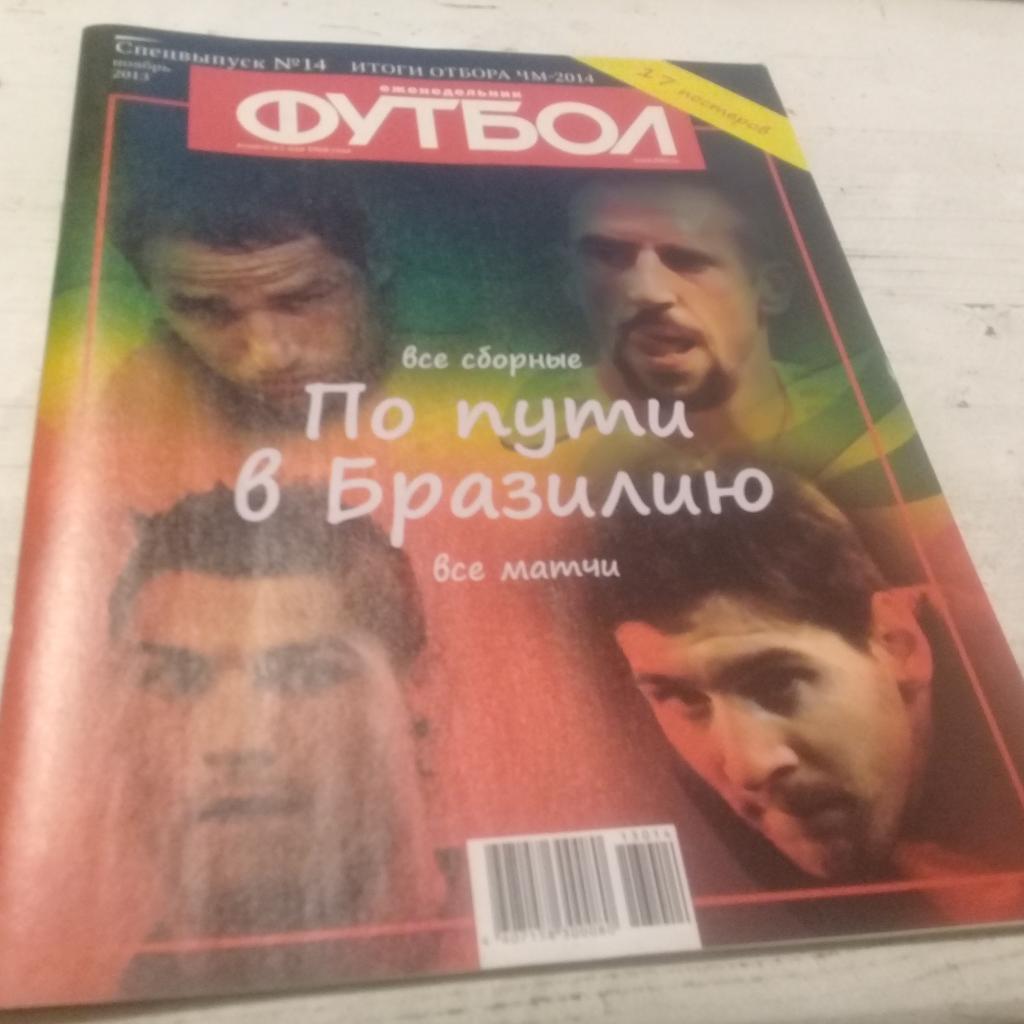 Еженедельник футбол Спецвыпуск № 14 ноябрь 2013