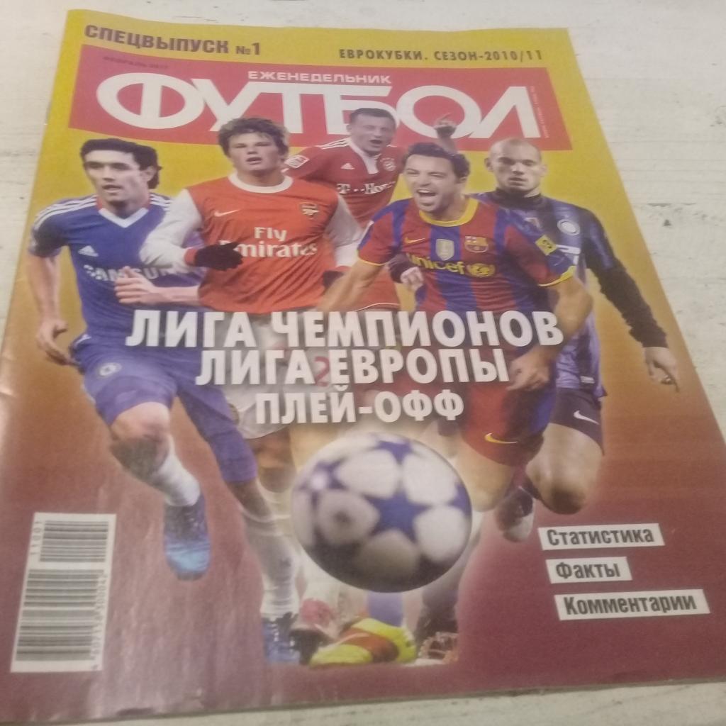 Еженедельник футбол Спецвыпуск № 1 февраль 2011
