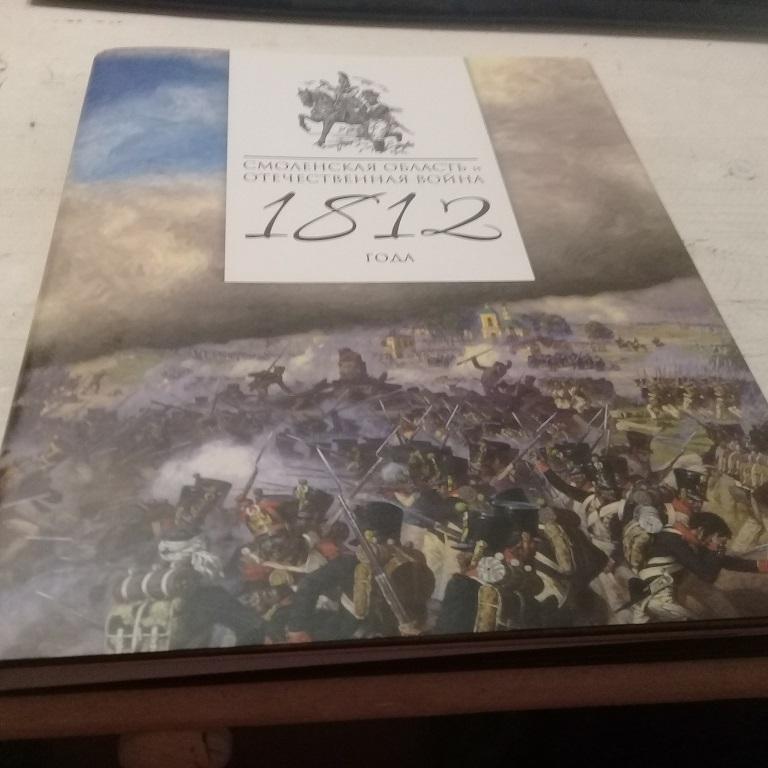 Смоленская область и Отечественная война 1812 года.