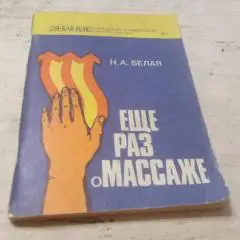 Белая Н. А. Еще раз о массаже