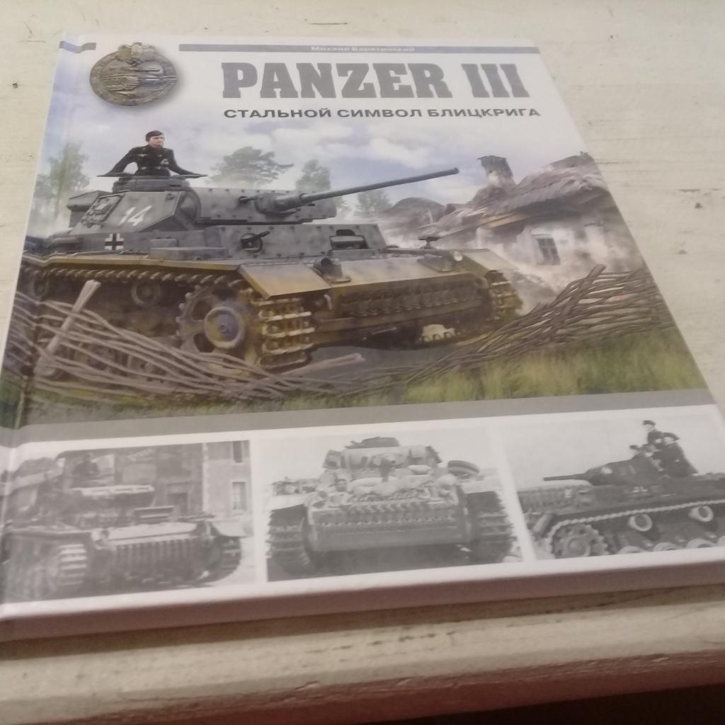 Барятинский М. Б. Panzer III. Стальной символ блицкрига Серия: Арсенал коллекция