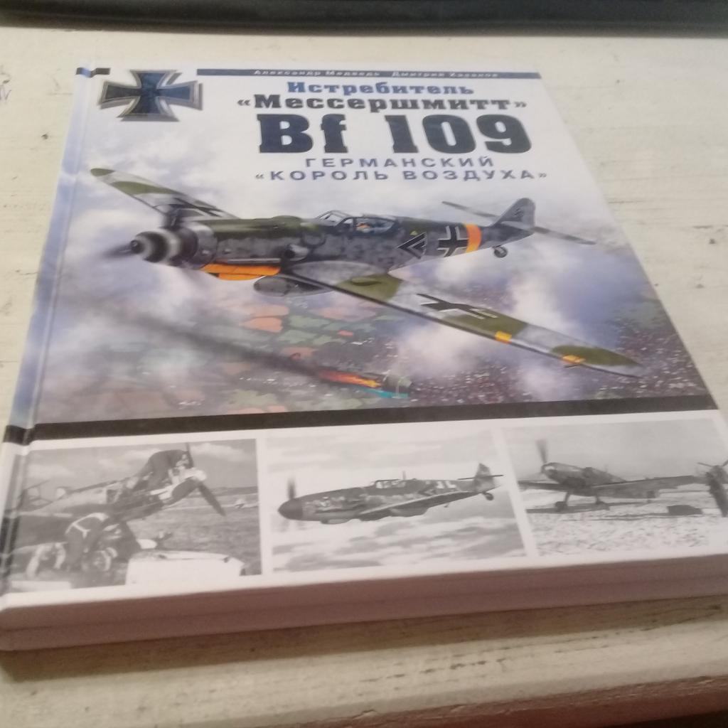 Медведь А.Н., Хазанов Д.Б. Истребитель Мессершмитт Bf 109. Германский `король во