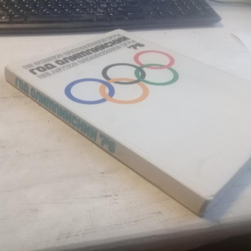 Год Олимпийский ' 76. XII зимние Олимпийские игры. XXI летние Олимпийские игры 1