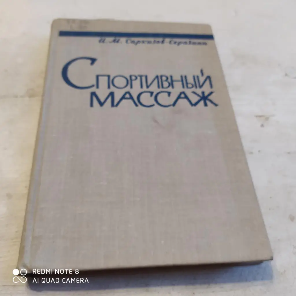 Саркизов Серазини Спортивный массаж