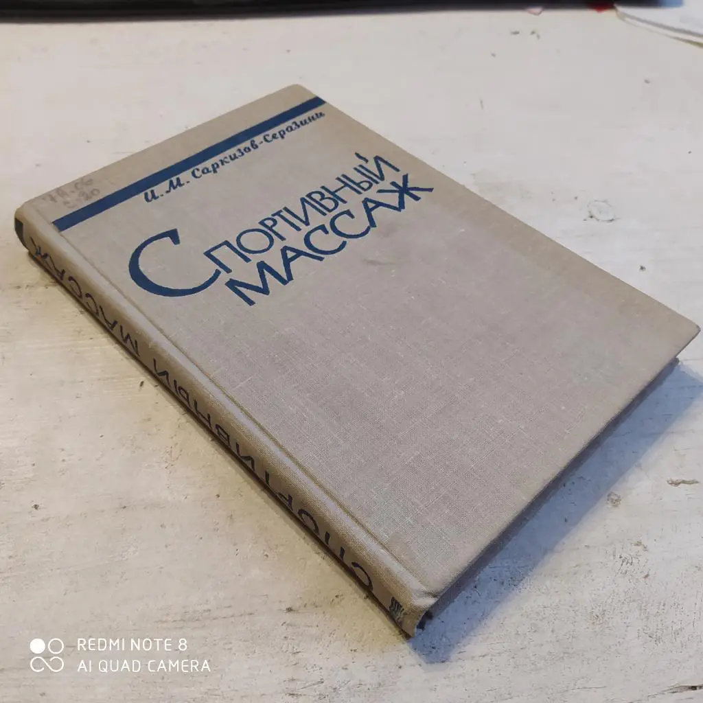 Саркизов Серазини Спортивный массаж 1