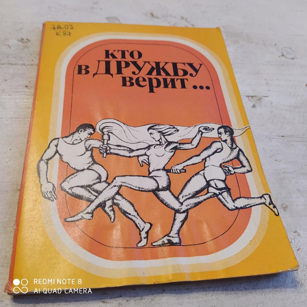 Книга - Кто в дружбу верит… 1978