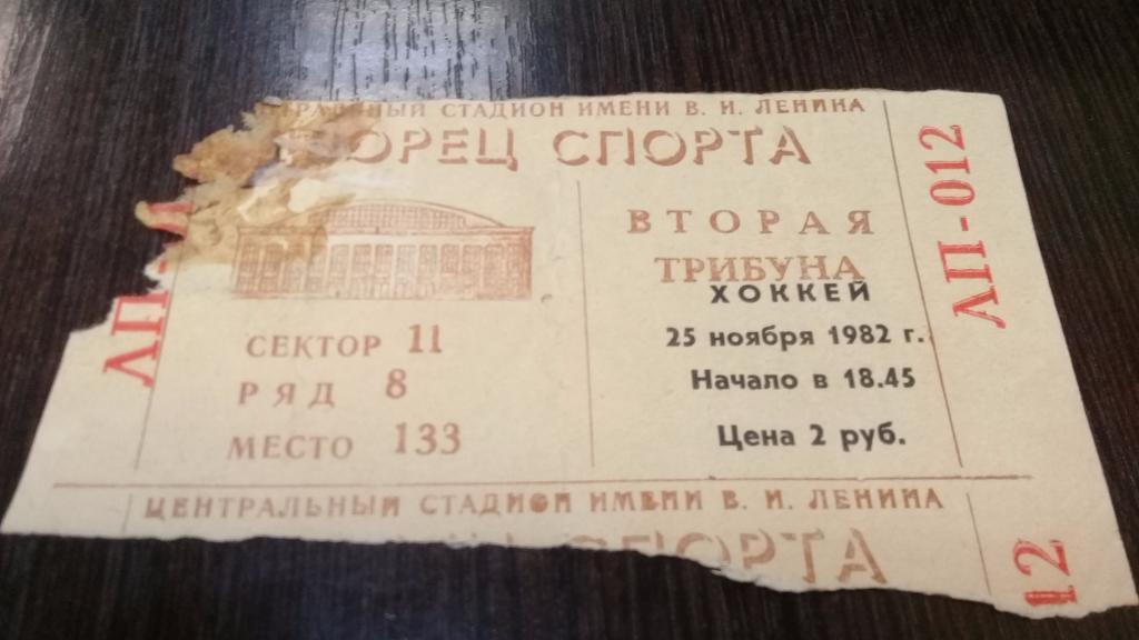 Билет хоккей ЦСКА - Торпедо Горький 25.11.1982