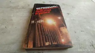 Чернобыль: события и уроки