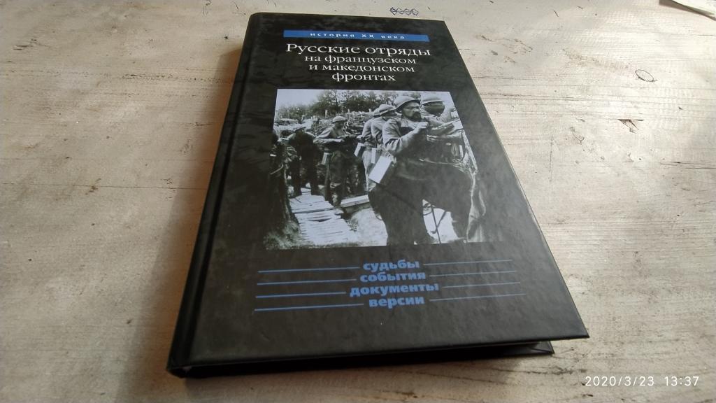 Данилов Ю.Н. Русские отряды на французском и македонском фронтах 1916 – 1918 гг.