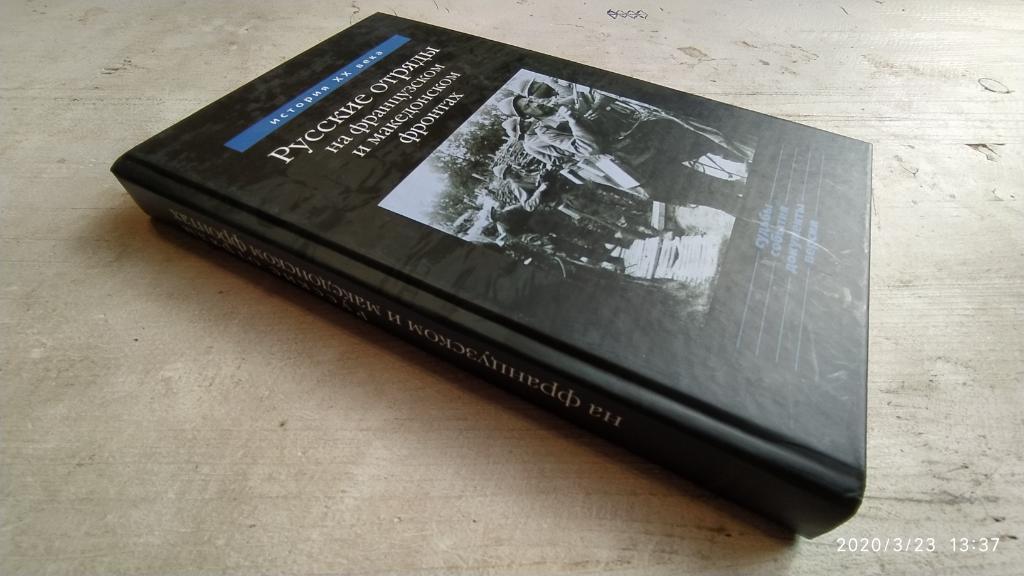 Данилов Ю.Н. Русские отряды на французском и македонском фронтах 1916 – 1918 гг. 1