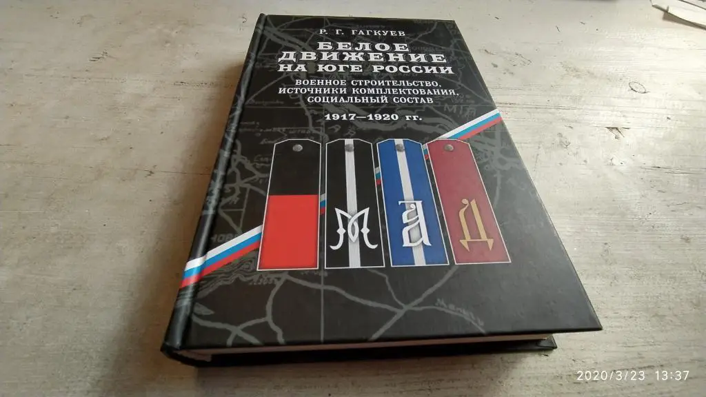 Гагкуев Р. Белое движение на юге России. Военное строительство, источники компле