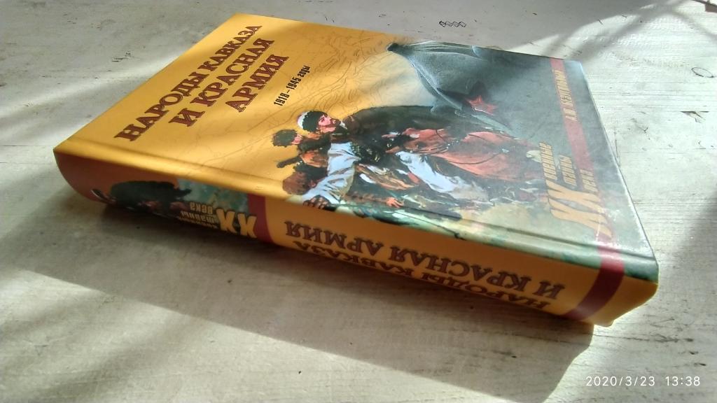 Народы Кавказа и Красная армия. 1918-1945 годыБезугольный Алексей 1