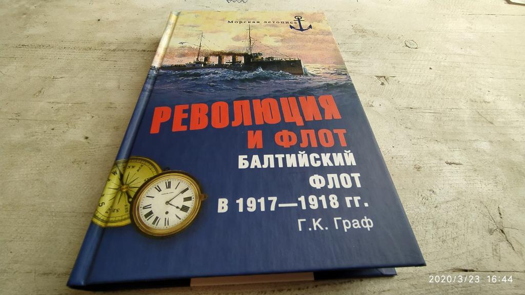 Гаральд Граф: Революция и флот. Балтийский флот в 1917-1918 гг.