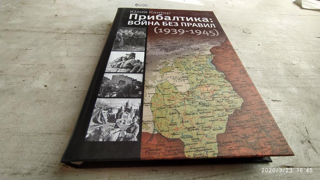 Юлия Кантор: Прибалтика: война без правил (1939-1945)