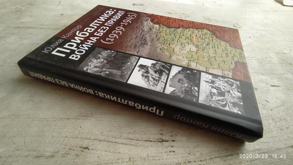 Юлия Кантор: Прибалтика: война без правил (1939-1945) 1