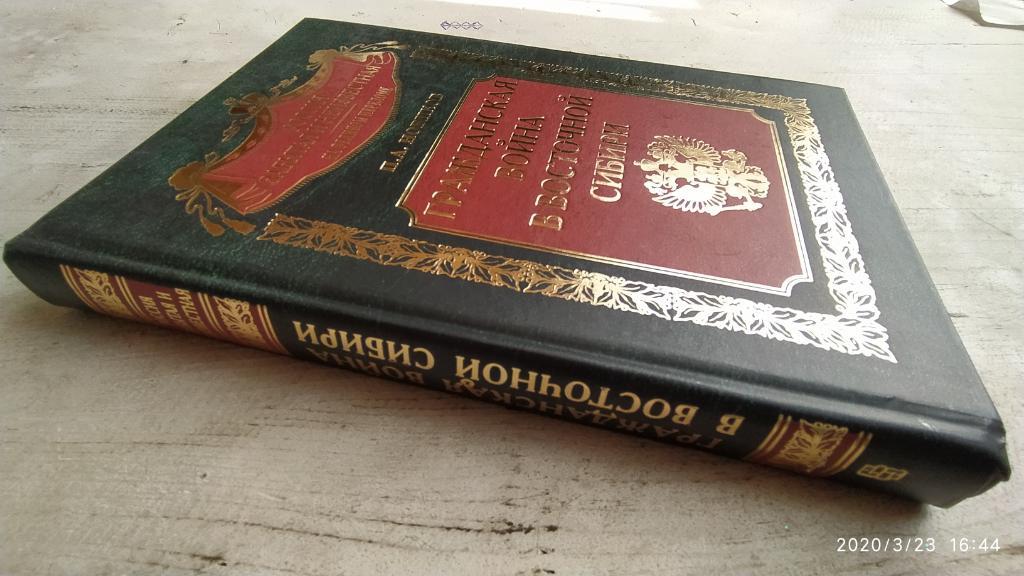 Новиков П.А. Гражданская война в Восточной Сибири. 1