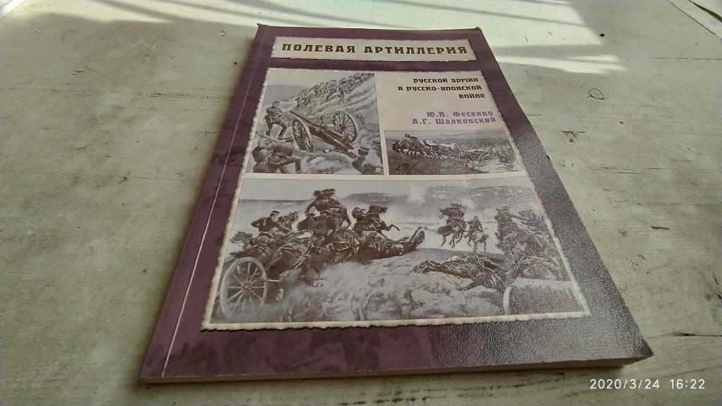 Фесенко Ю. Шалковский А. Полевая артиллерия русской армии в Русско-японской войн