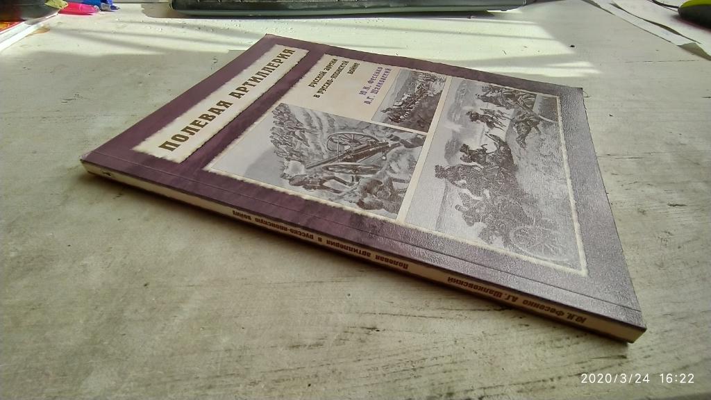 Фесенко Ю. Шалковский А. Полевая артиллерия русской армии в Русско-японской войн 1