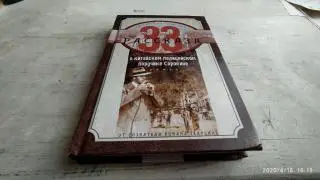 Анташкевич Е. 33 рассказа о китайском полицейском поручике Сорокине.