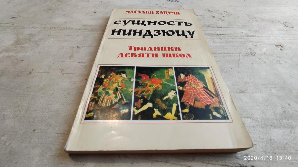 Хацуми Масааки Сущность ниндзюцу Традиции девяти школ