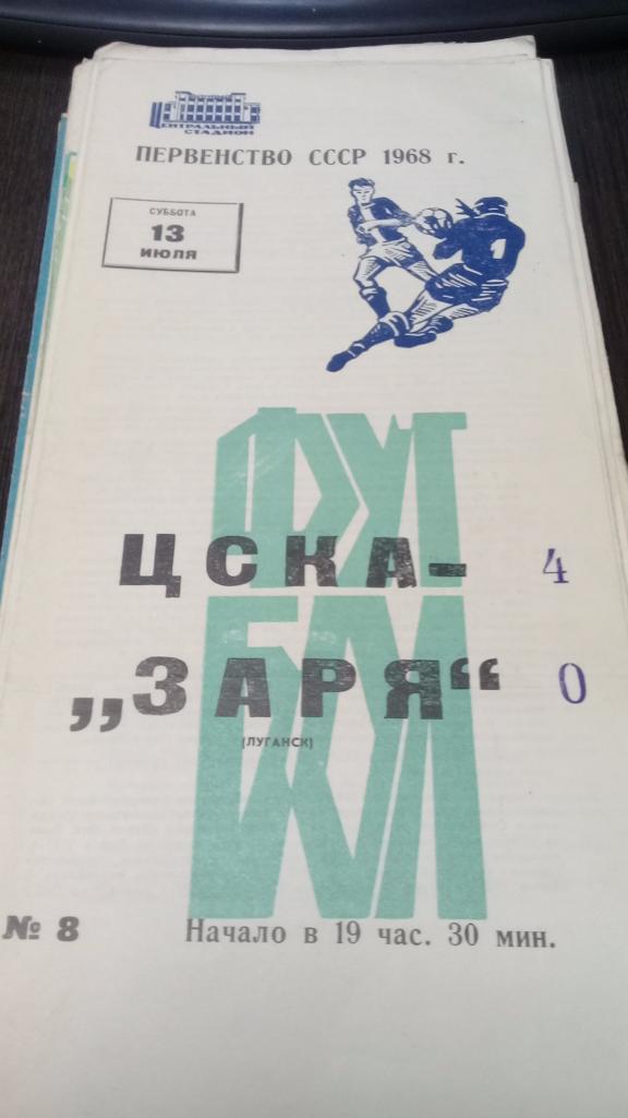 ЦСКА ЗАРЯ Луганск 13.07.1968