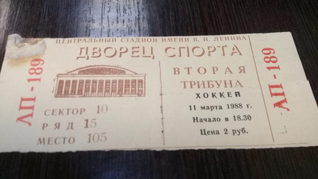 Билет хоккей ЦСКА - Сокол Киев 11.03.1988