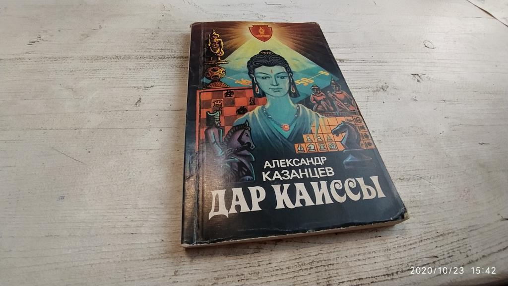 Казанцев А. П. Дар Каиссы