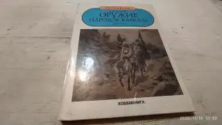 Аствацатурян Оружие народов Кавказа