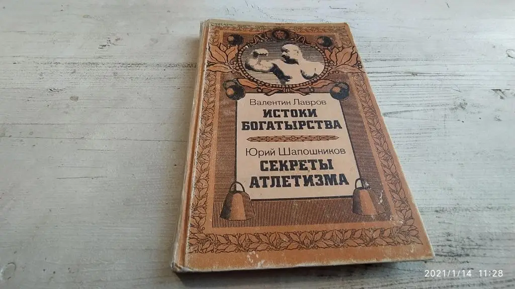 Лавров Шапошников Истоки богатырства Секреты атлетизма