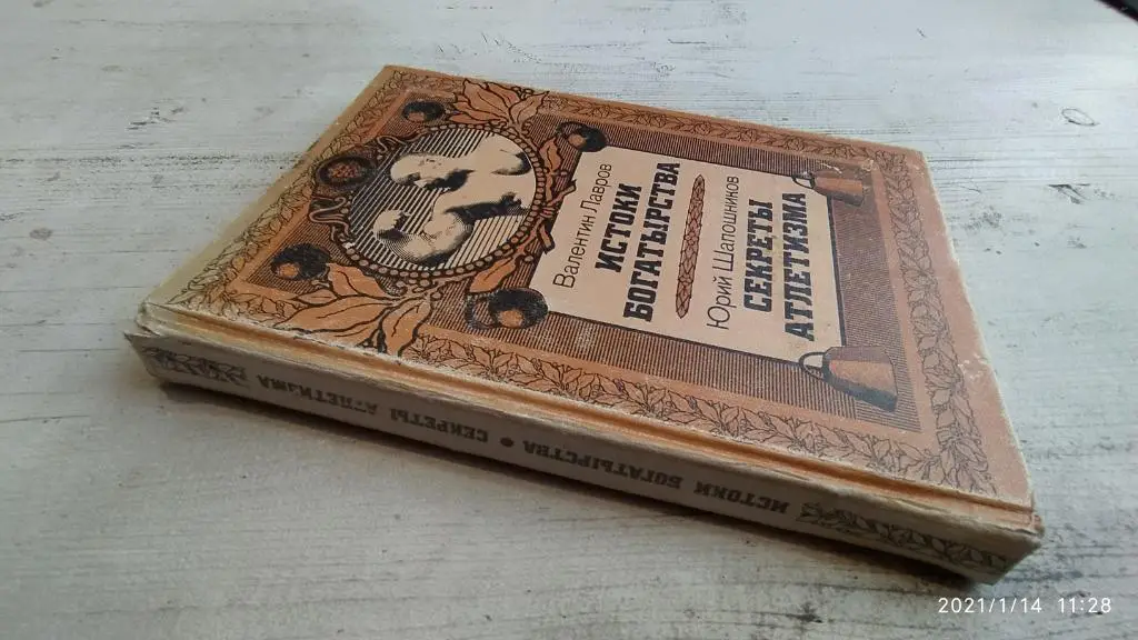 Лавров Шапошников Истоки богатырства Секреты атлетизма 1