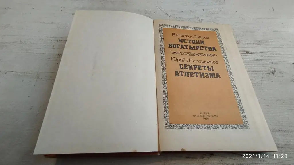 Лавров Шапошников Истоки богатырства Секреты атлетизма 2