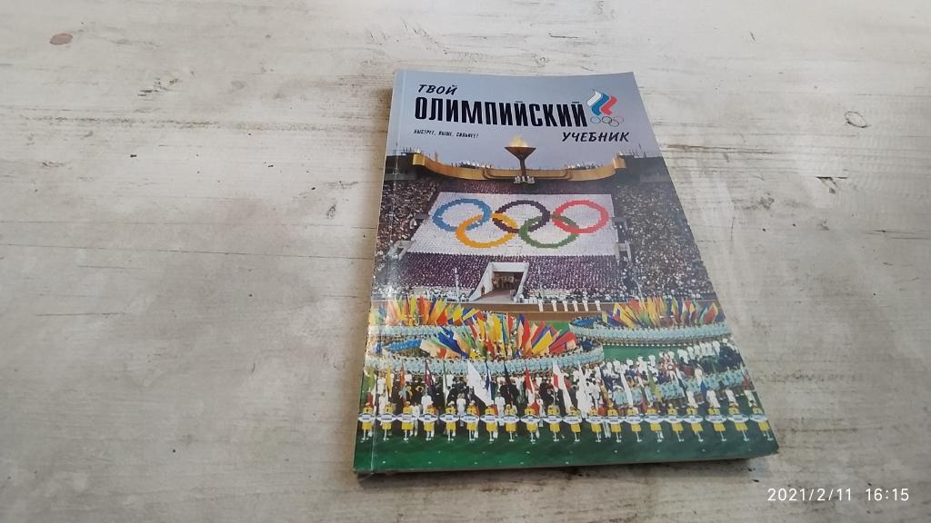 Твой олимпийский учебник. Родиченко С.В. и др. 2009г.