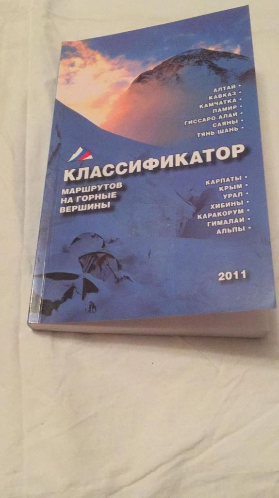 Классификатор маршрутов на горные вершины 2011 г.