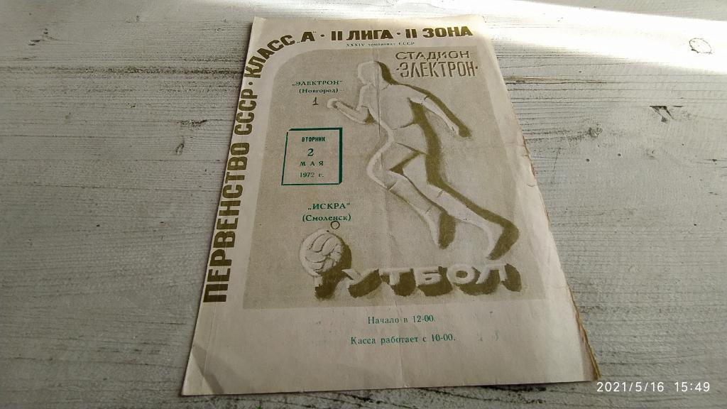 Электрон Новгород Искра Смоленске 1972