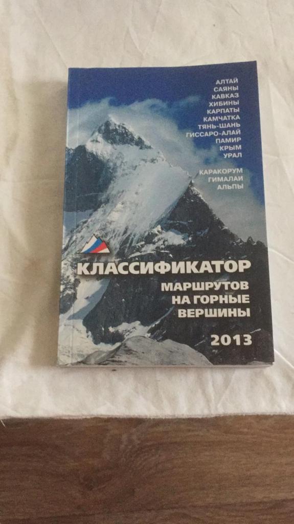 Классификатор маршрутов на горные вершины 2013