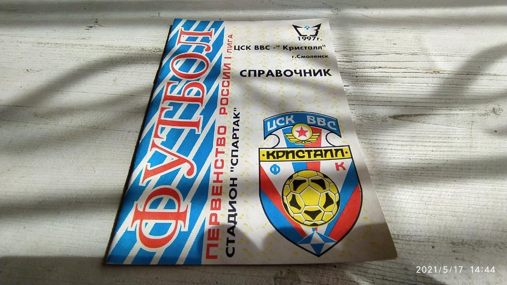 Справочник ЦСК ВВС Кристалл (Смоленск) 1997